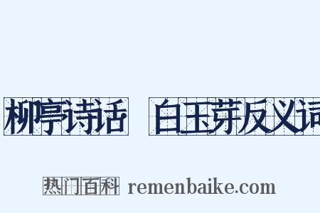 柳亭诗话·白玉芽反义词是什么意思的图片